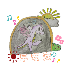 刺翼龍與紫幽龍