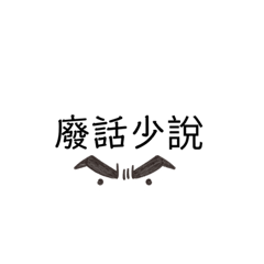 班導喜德經典語錄