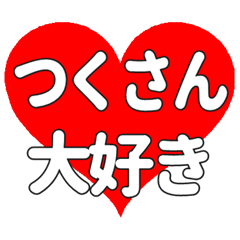 つくさんに送る大きいハートの想い