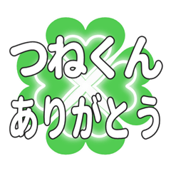 つねくんに送るハートのクローバーの挨拶