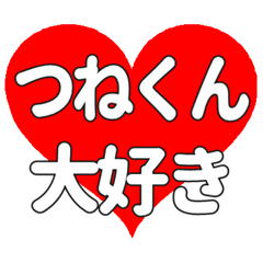 つねくんに送る大きいハートの想い