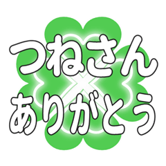 つねさんに送るハートのクローバーの挨拶