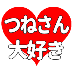 つねさんに送る大きいハートの想い
