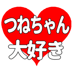 つねちゃんに送る大きいハートの想い