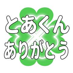 とあくんに送るハートのクローバーの挨拶