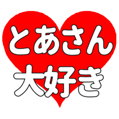 とあさんに送る大きいハートの想い