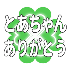 とあちゃんに送るハートのクローバーの挨拶