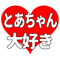 とあちゃんに送る大きいハートの想い
