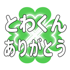 とわくんに送るハートのクローバーの挨拶