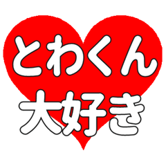 とわくんに送る大きいハートの想い