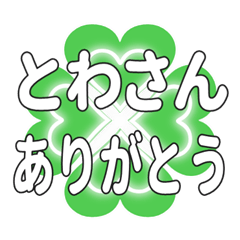 とわさんに送るハートのクローバーの挨拶