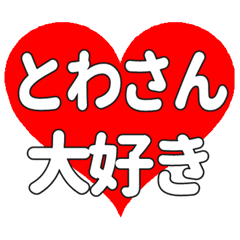とわさんに送る大きいハートの想い