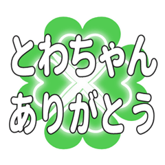とわちゃんに送るハートのクローバーの挨拶
