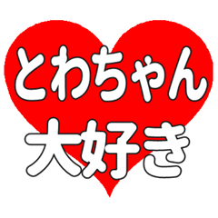 とわちゃんに送る大きいハートの想い
