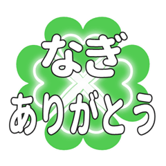 なぎに送るハートのクローバーの挨拶