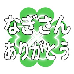 なぎさんに送るハートのクローバーの挨拶