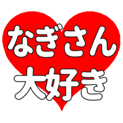 なぎさんに送る大きいハートの想い