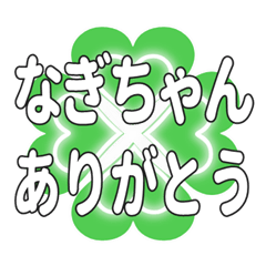 なぎちゃんに送るハートのクローバーの挨拶