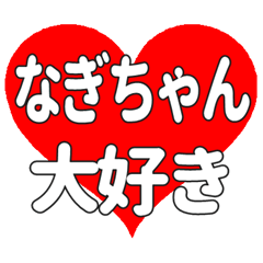 なぎちゃんに送る大きいハートの想い