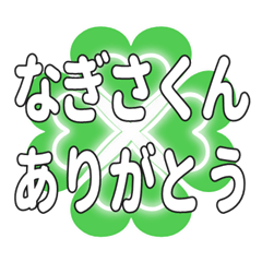 なぎさくんに送るハートのクローバーの挨拶