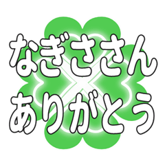 なぎささんに送るハートのクローバーの挨拶