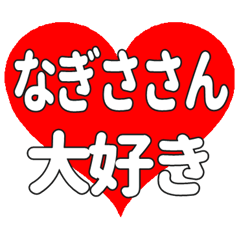 なぎささんに送る大きいハートの想い