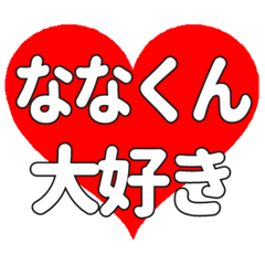 ななくんに送る大きいハートの想い