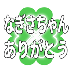 なぎさちゃん送るハートのクローバーの挨拶