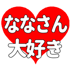 ななさんに送る大きいハートの想い