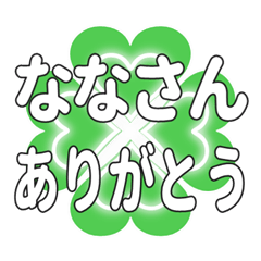 ななさんに送るハートのクローバーの挨拶