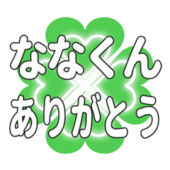 ななくんに送るハートのクローバーの挨拶