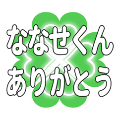 ななせくんに送るハートのクローバーの挨拶