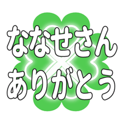 ななせさんに送るハートのクローバーの挨拶