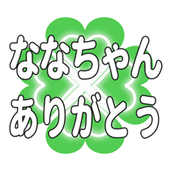 ななちゃんに送るハートのクローバーの挨拶