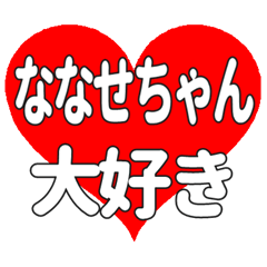 ななせちゃんに送る大きいハートの想い