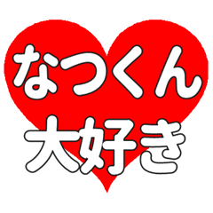 なつくんに送る大きいハートの想い