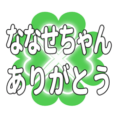 ななせちゃん送るハートのクローバーの挨拶