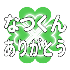 なつくんに送るハートのクローバーの挨拶