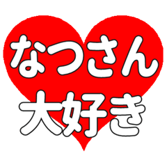 なつさんに送る大きいハートの想い