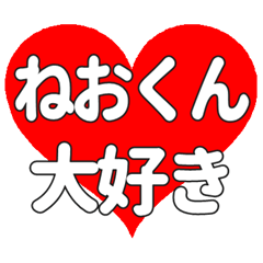 ねおくんに送る大きいハートの想い