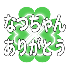 なつちゃんに送るハートのクローバーの挨拶