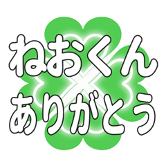 ねおくんに送るハートのクローバーの挨拶