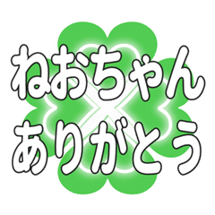 ねおちゃんに送るハートのクローバーの挨拶