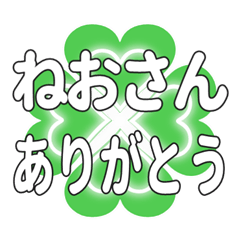 ねおさんに送るハートのクローバーの挨拶