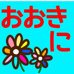 『関西弁』かわいい花スタンプ【夏】
