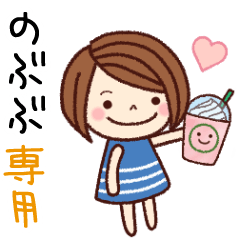 【のぶぶ】の名前スタンプ［日常会話］