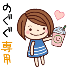 【のぐぐ】の名前スタンプ［日常会話］