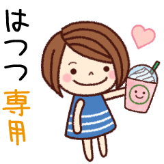 【はつつ】の名前スタンプ［日常会話］