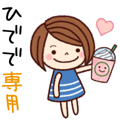 【ひでで】の名前スタンプ［日常会話］