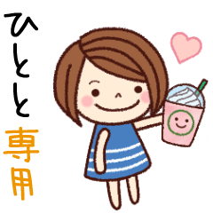 【ひとと】の名前スタンプ［日常会話］